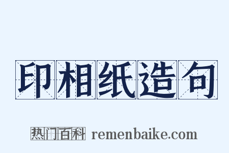 印相纸造句是什么意思的图片